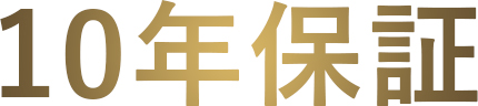10年保証