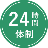 24時間体制