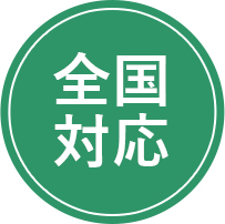 全国対応