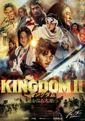 キングダム２