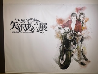 矢沢あい展