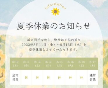 【お知らせ】夏季休業のお知らせ