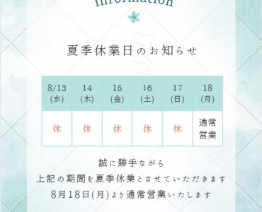 【お知らせ】夏季休業のお知らせ